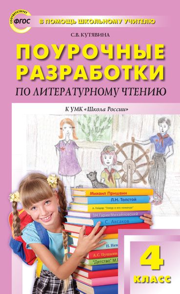 Поурочные разработки по литературному чтению. 4 класс (к УМК Л.Ф. Климановой и др. («Школа России»))
