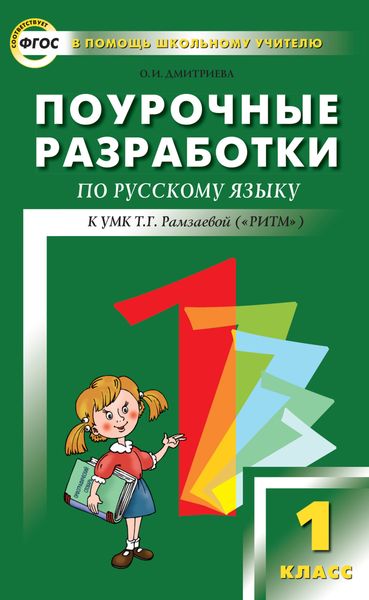 Поурочные разработки по русскому языку. 1 класс (к УМК Т. Г. Рамзаевой «РИТМ»)