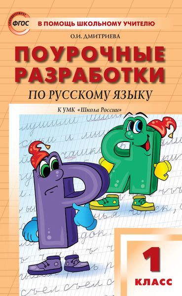 Поурочные разработки по русскому языку. 1 класс (к УМК В.П. Канакиной, В.Г. Горецкого («Школа России»))