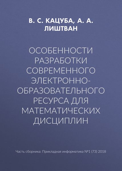 Особенности разработки современного электронно-образовательного ресурса для математических дисциплин