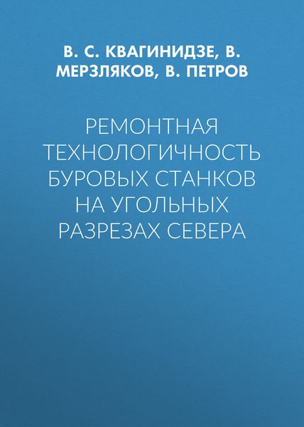 Ремонтная технологичность буровых станков на угольных разрезах Севера