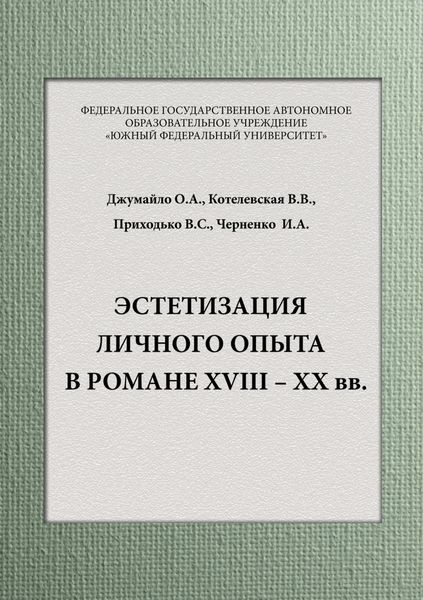 Эстетизация личного опыта в романе XVIII – XX вв