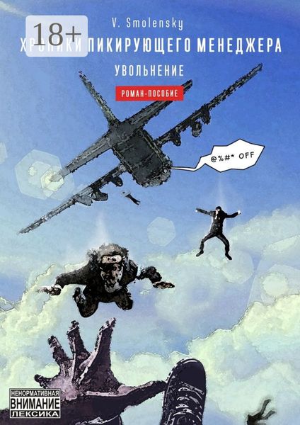 Хроники пикирующего менеджера. Увольнение