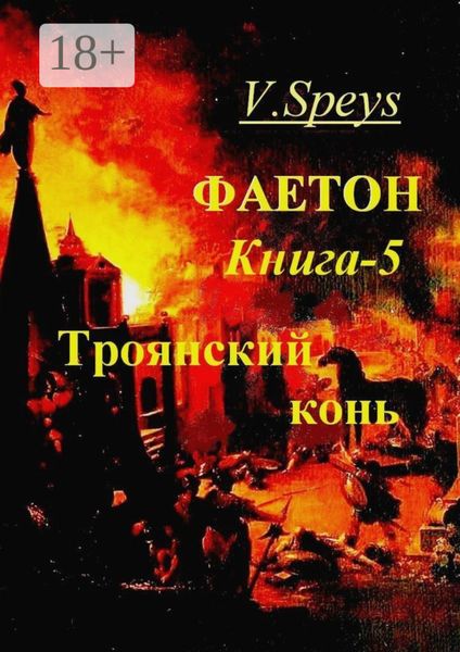 Фаетон. Книга 5. Троянский конь