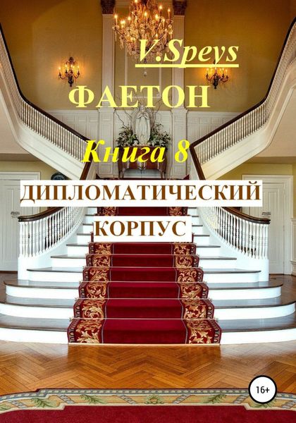 Фаетон. Книга 8. Дипломатический корпус