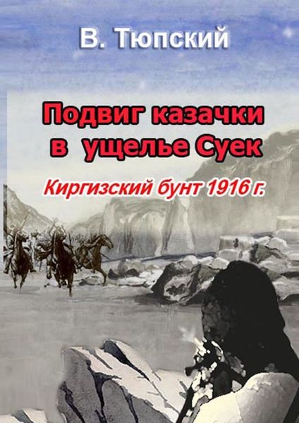 Подвиг казачки в ущелье Cуек. Киргизский бунт 1916 г.