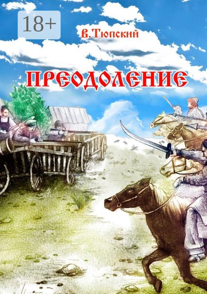 Преодоление