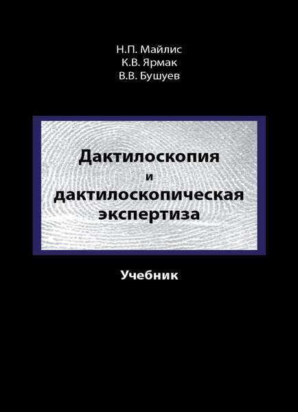 Дактилоскопия и дактилоскопическая экспертиза
