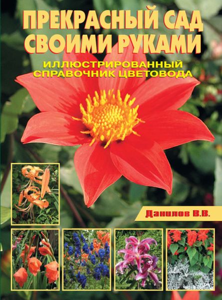 Прекрасный сад своими руками. Иллюстрированный справочник цветовода