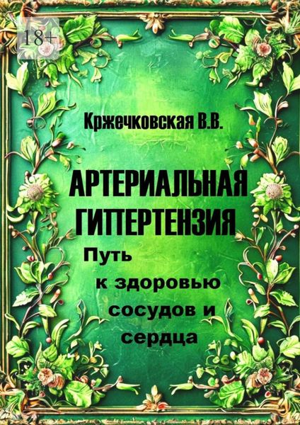 Артериальная гипертензия. Путь к здоровью сосудов и сердца
