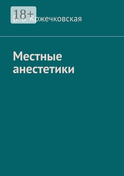Местные анестетики