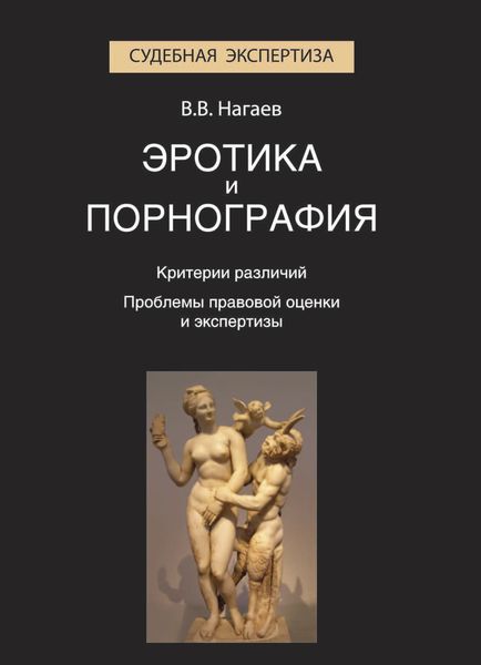 Эротика и порнография. Критерии различий. Проблемы правовой оценки и экспертизы