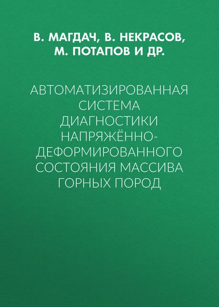 Автоматизированная система диагностики напряжённо-деформированного состояния массива горных пород