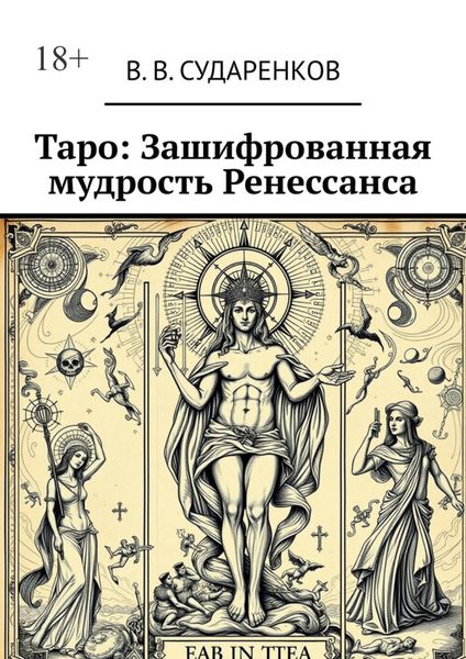 Таро: Зашифрованная мудрость Ренессанса