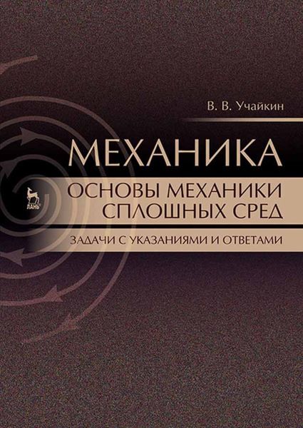 Механика. Основы механики сплошных сред. Задачи с указаниями и ответами