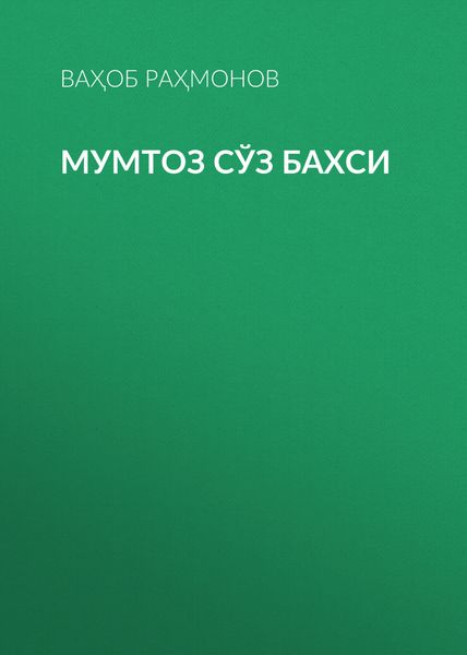 Мумтоз сўз бахси
