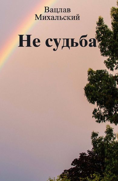 Не судьба