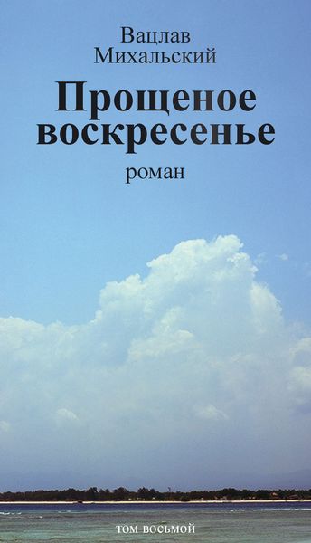 Собрание сочинений в десяти томах. Том восьмой. Прощеное воскресенье