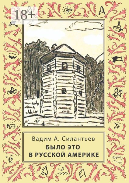 Было это в Русской Америке