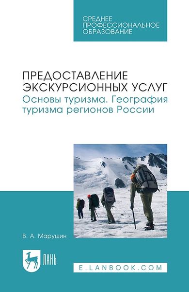 Предоставление экскурсионных услуг. Основы туризма. География туризма регионов России. Учебное пособие для СПО