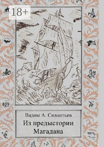 Из предыстории Магадана. Историко-приключенческий роман-летопись