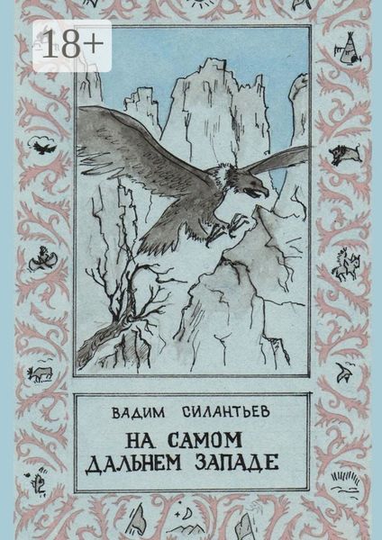 На самом Дальнем Западе