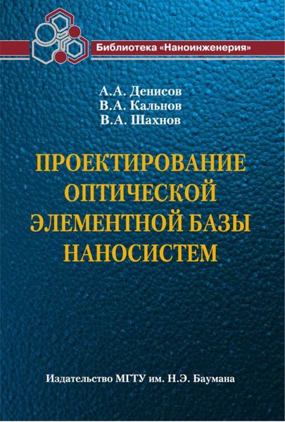 Проектирование оптической элементной базы наносистем