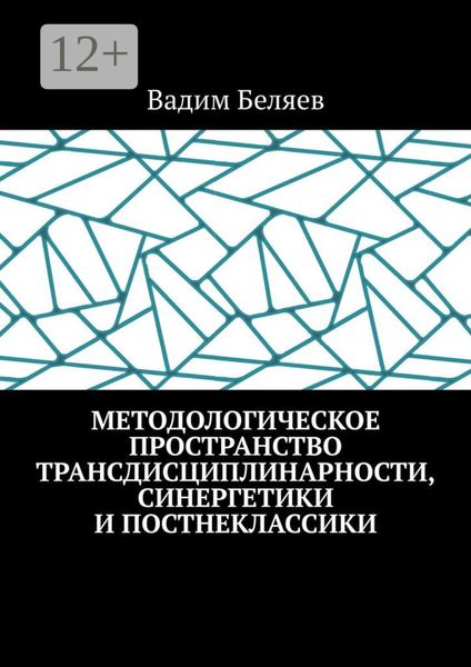 Методологическое пространство трансдисциплинарности, синергетики и постнеклассики