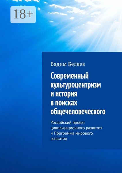 Современный культуроцентризм и история в поисках общечеловеческого. Российский проект цивилизационного развития и Программа мирового развития