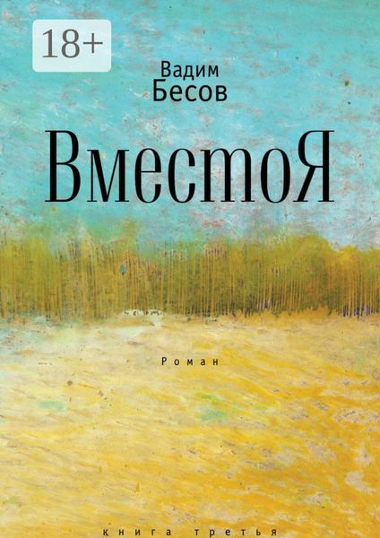 ВместоЯ. Роман. Книга третья