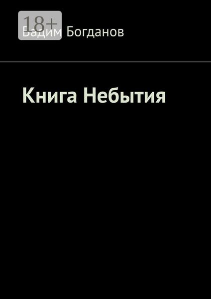Книга Небытия
