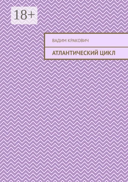 Атлантический цикл