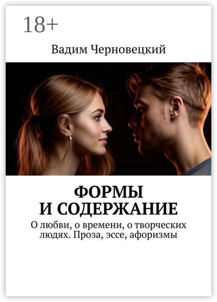 Формы и содержание. О любви, о времени, о творческих людях. Проза, эссе, афоризмы