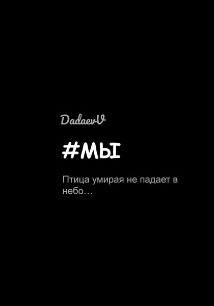 #Мы