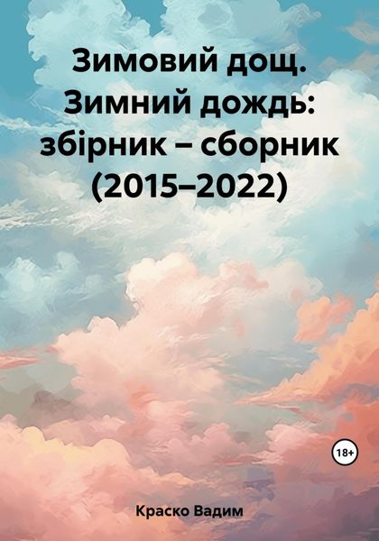 Зимовий дощ. Зимний дождь: збірник – сборник (2015–2022)