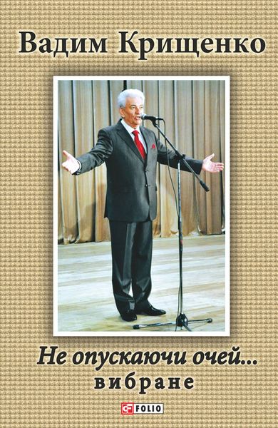 Не опускаючи очей…