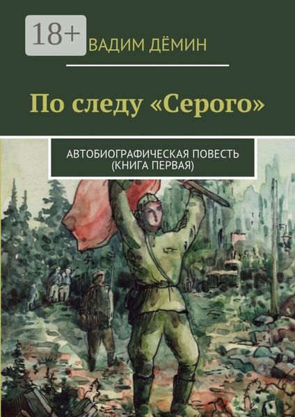 По следу «Серого». Автобиографическая повесть (книга первая)