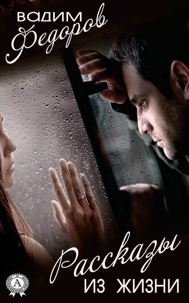 Рассказы из жизни