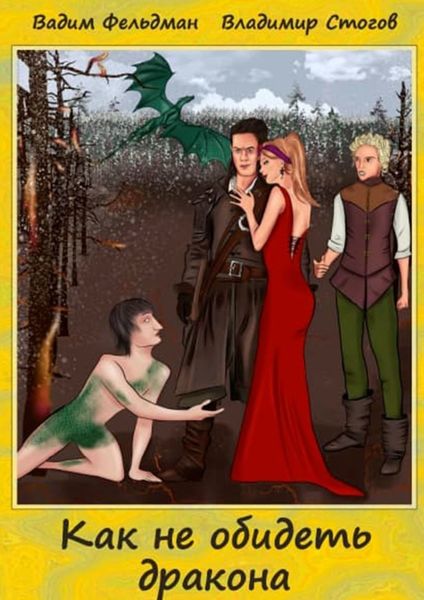 Как не обидеть дракона
