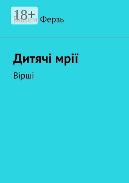 Дитячi мрiї. Вiршi