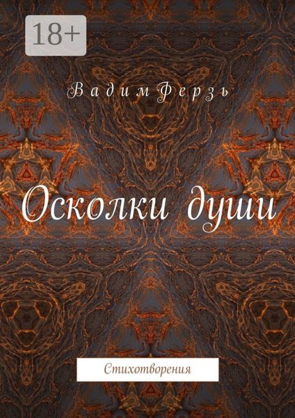 Осколки души. Стихотворения
