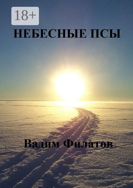 Небесные псы