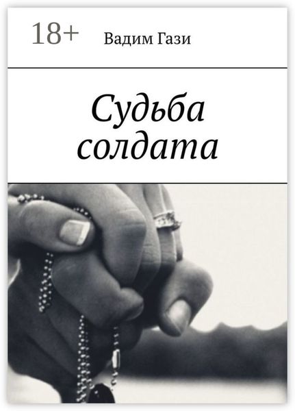 Судьба солдата