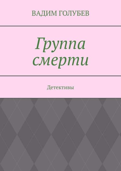 Группа смерти. Детективы