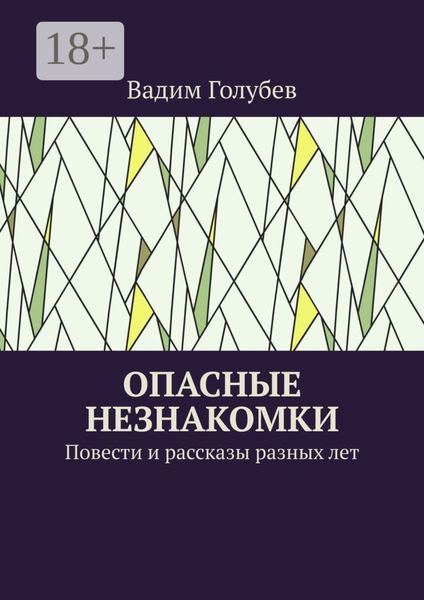 Опасные незнакомки. Повести и рассказы