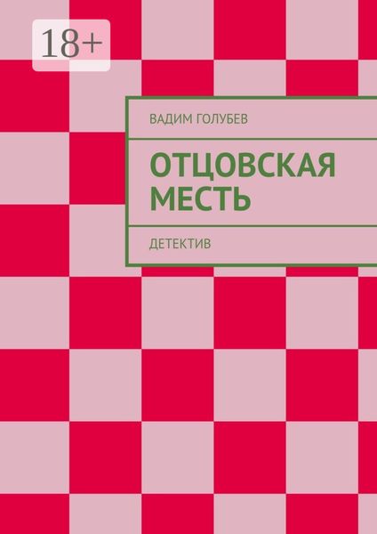 Отцовская месть. Детектив