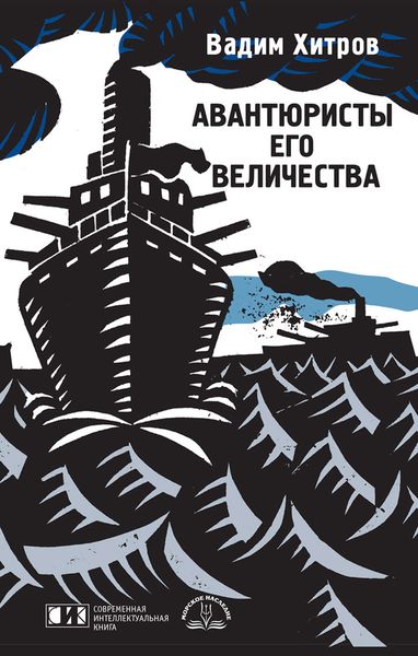 Авантюристы Его Величества