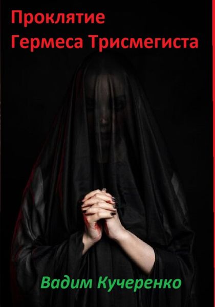 Проклятие Гермеса Трисмегиста