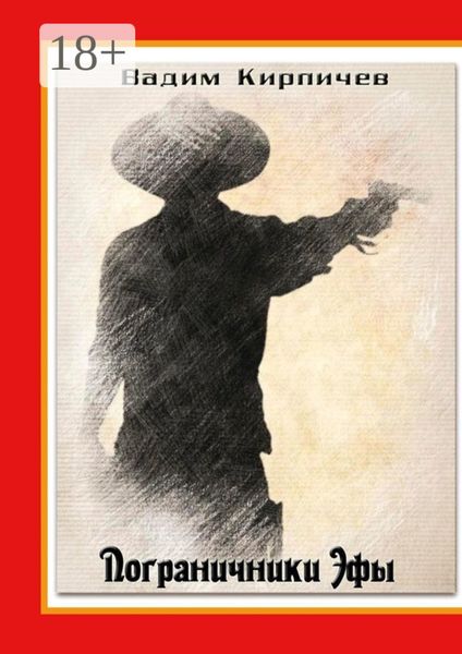 Пограничники Эфы