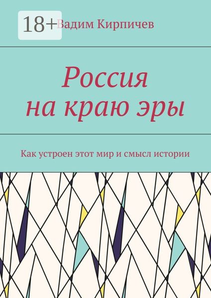 Россия на краю эры. Как на самом деле устроен мир и смысл истории